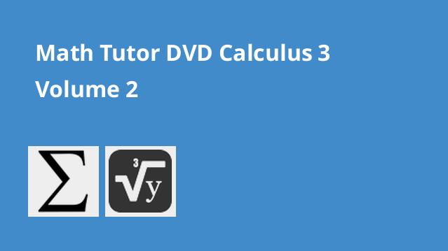 Math Tutor DVD Calculus 3 Volume 2